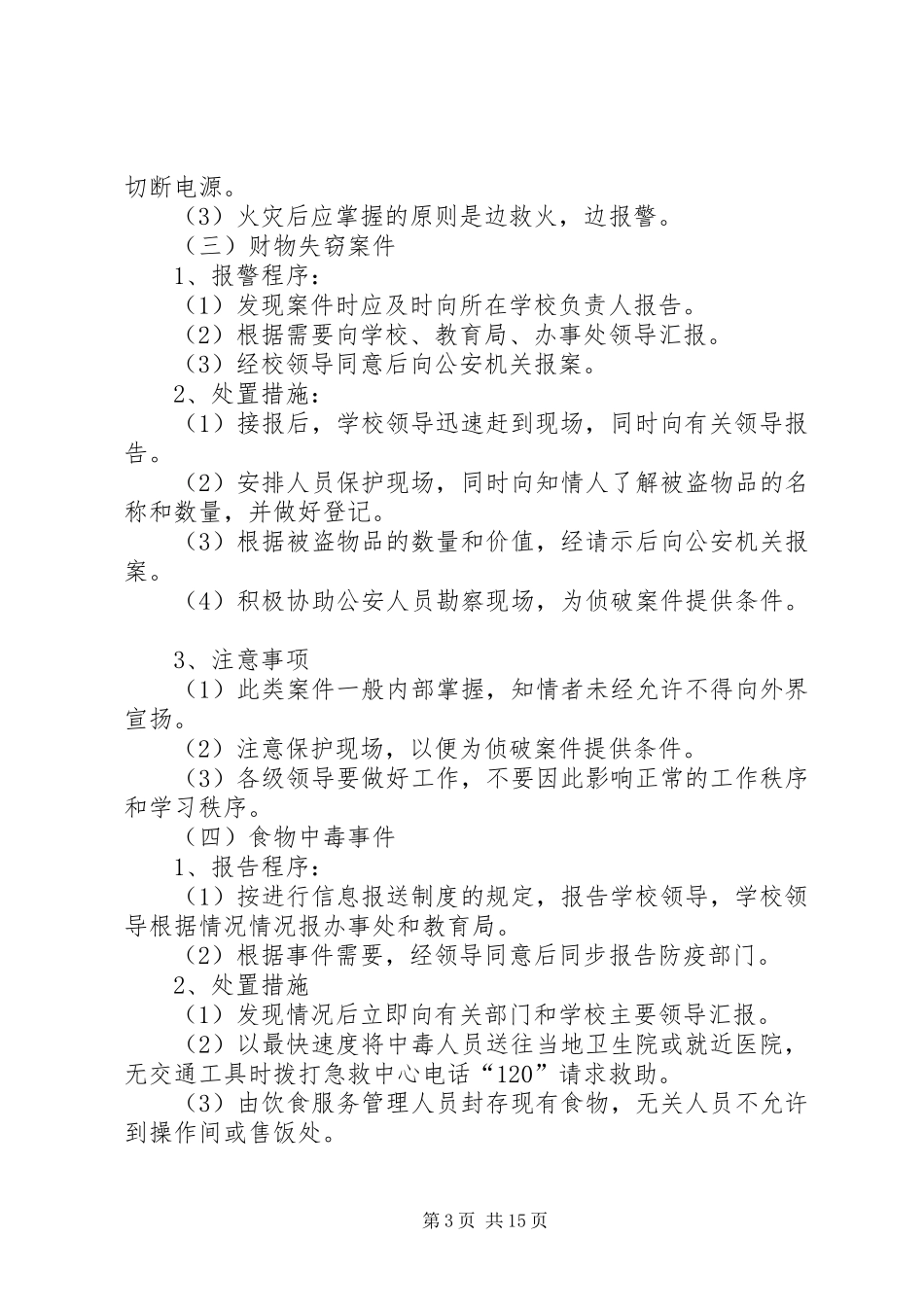 安全工作处置预案_第3页