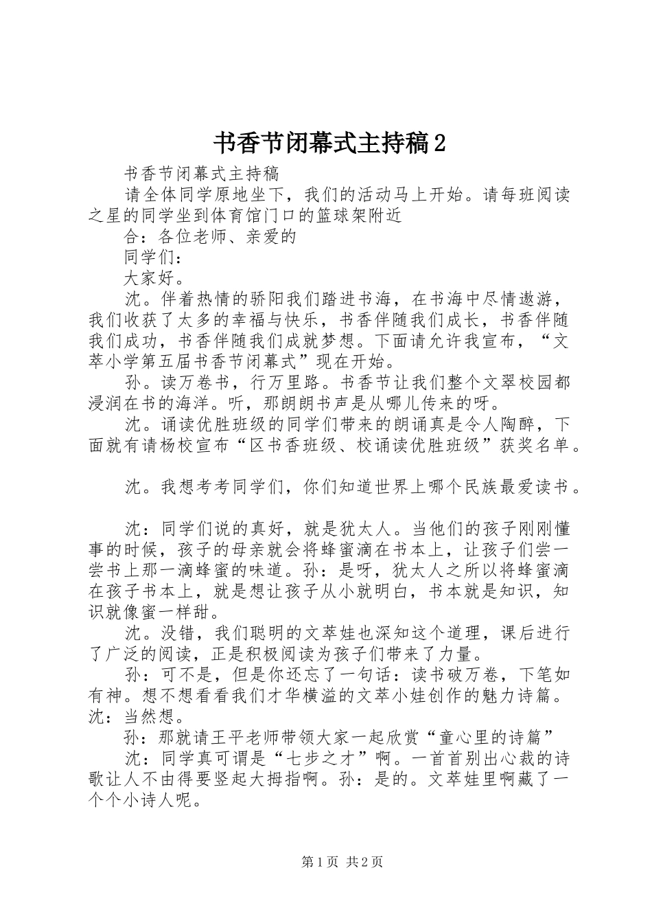 书香节闭幕式主持词2_第1页