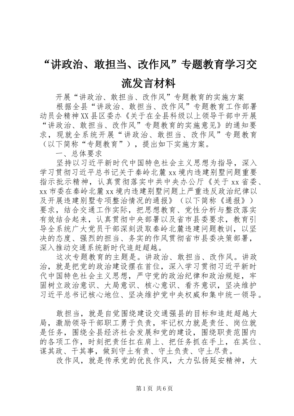 “讲政治、敢担当、改作风”专题教育学习交流发言材料提纲范文_第1页