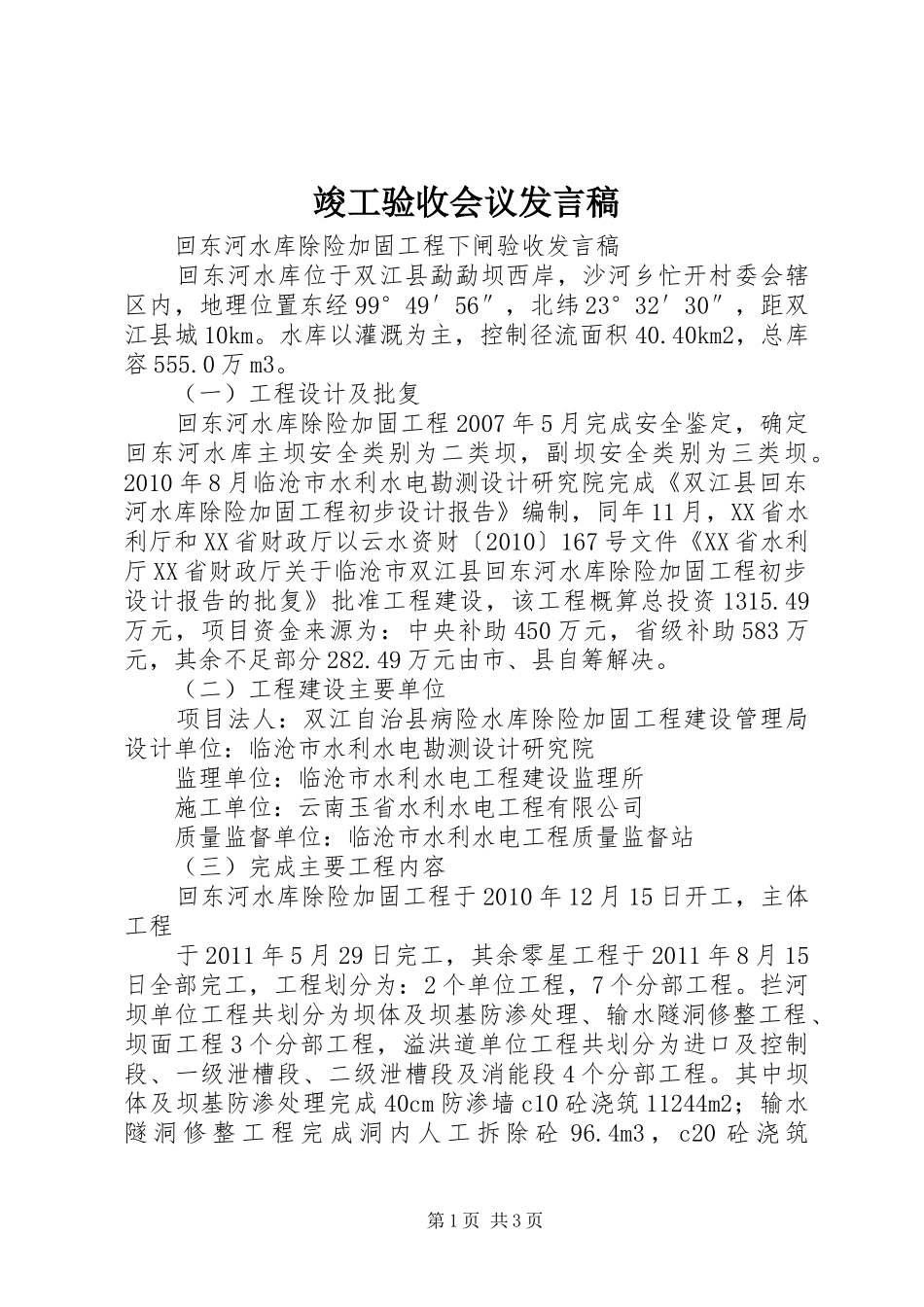 竣工验收会议发言稿范文_第1页
