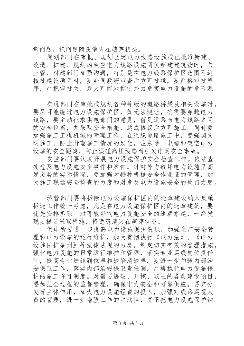 XX年平安电力创建活动方案_第3页