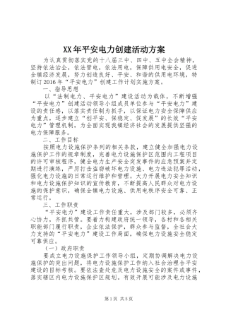 XX年平安电力创建活动方案