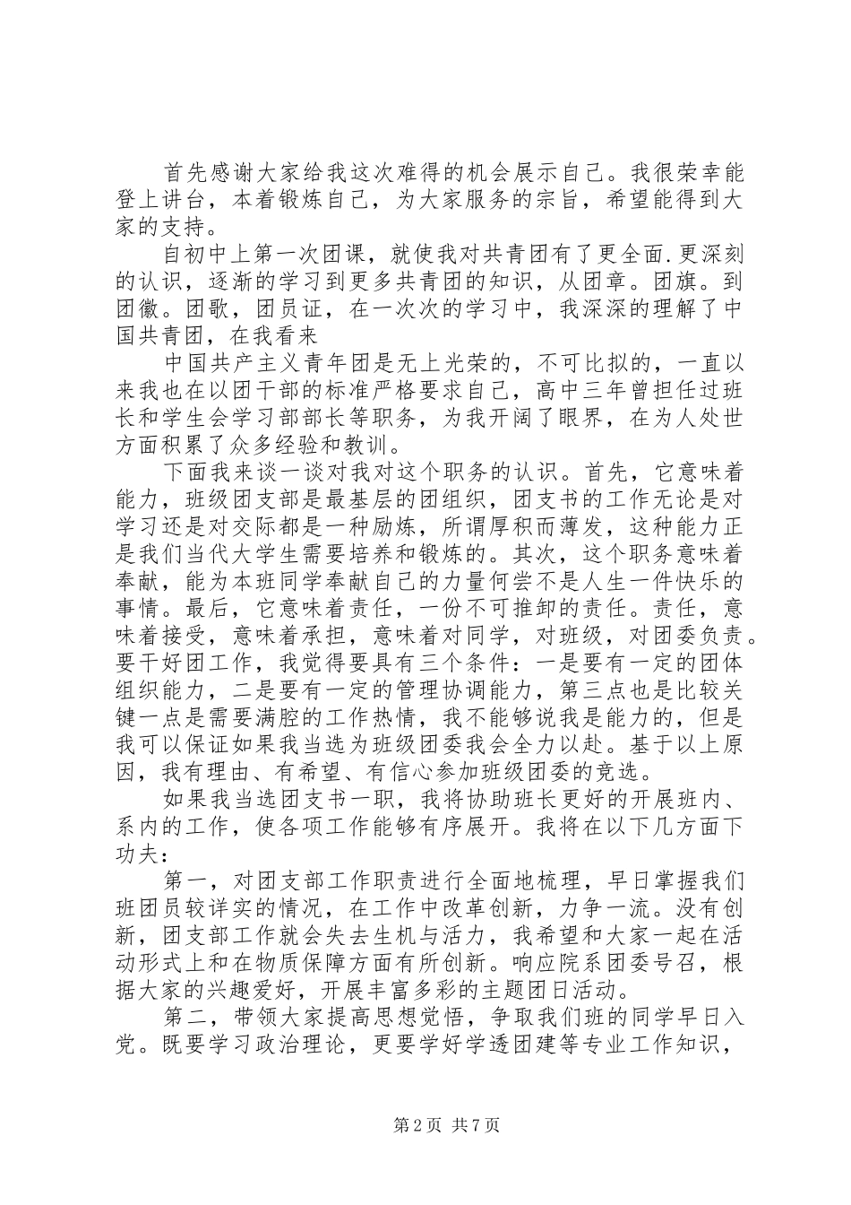 团支书竞选自荐发言_第2页