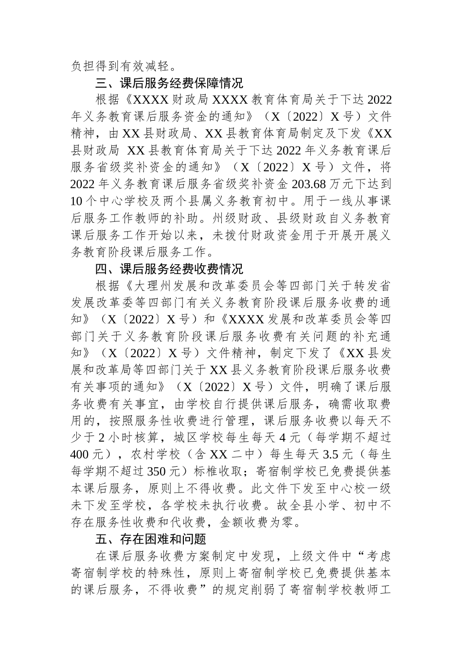 某县开展中小学课后服务收费情况梳理排查报告_第2页