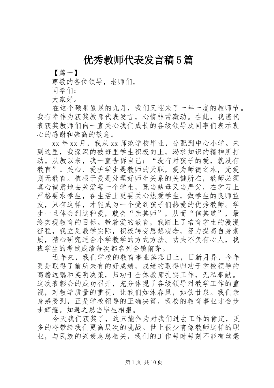 优秀教师代表发言5篇_第1页