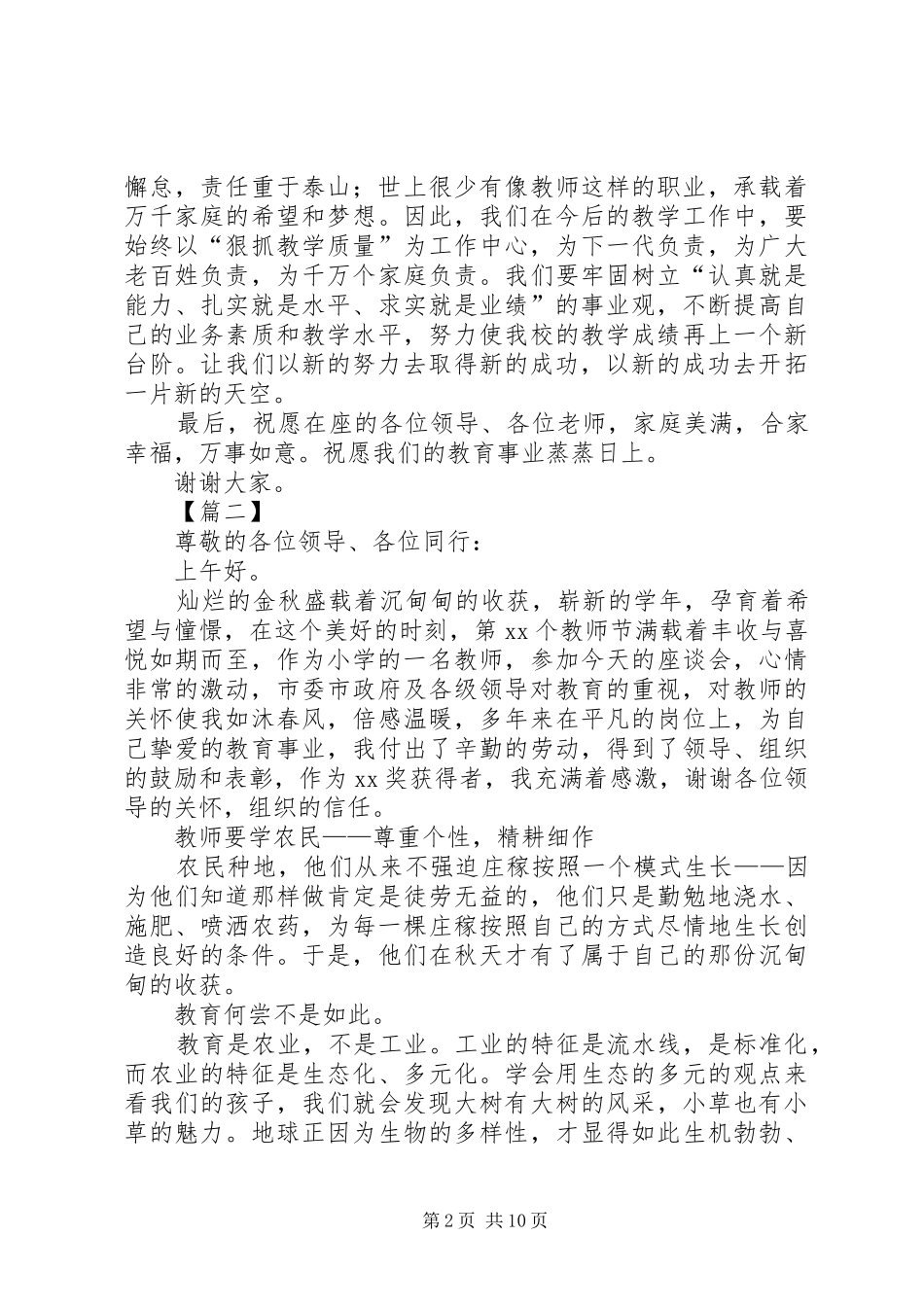优秀教师代表发言5篇_第2页