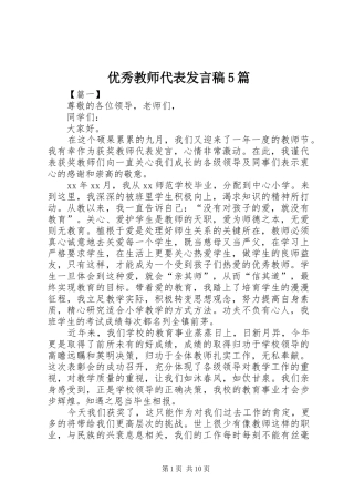 优秀教师代表发言5篇
