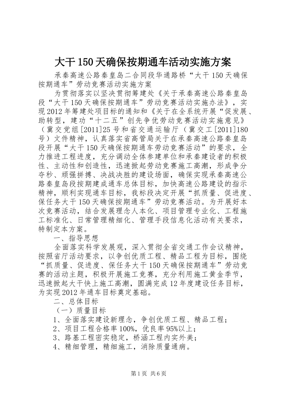 大干150天确保按期通车活动实施方案_第1页