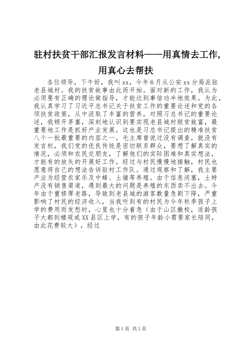 驻村扶贫干部汇报发言材料提纲——用真情去工作,用真心去帮扶_第1页