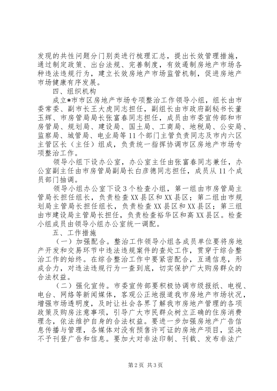 房地产市场专项整治实施方案_第2页