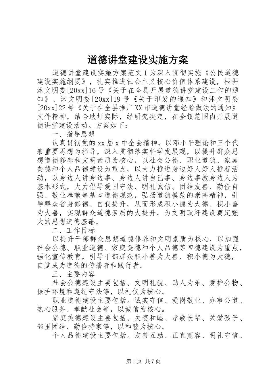 道德讲堂建设实施方案 (10)_第1页