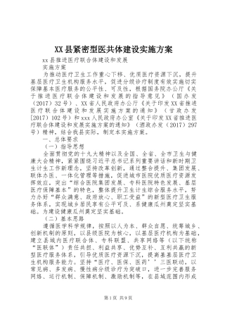 XX县紧密型医共体建设实施方案
