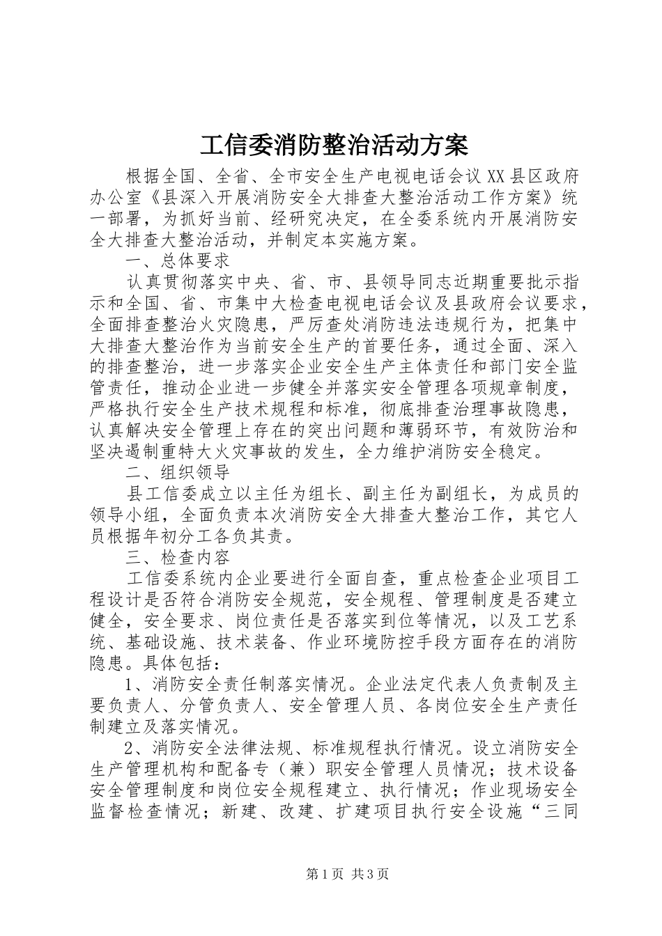 工信委消防整治活动方案_第1页