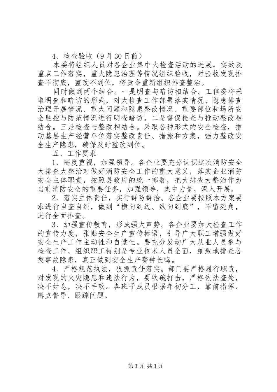 工信委消防整治活动方案_第3页