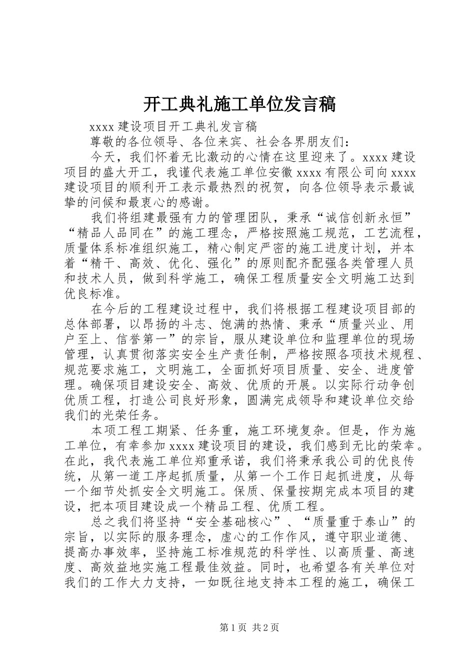 开工典礼施工单位发言_第1页