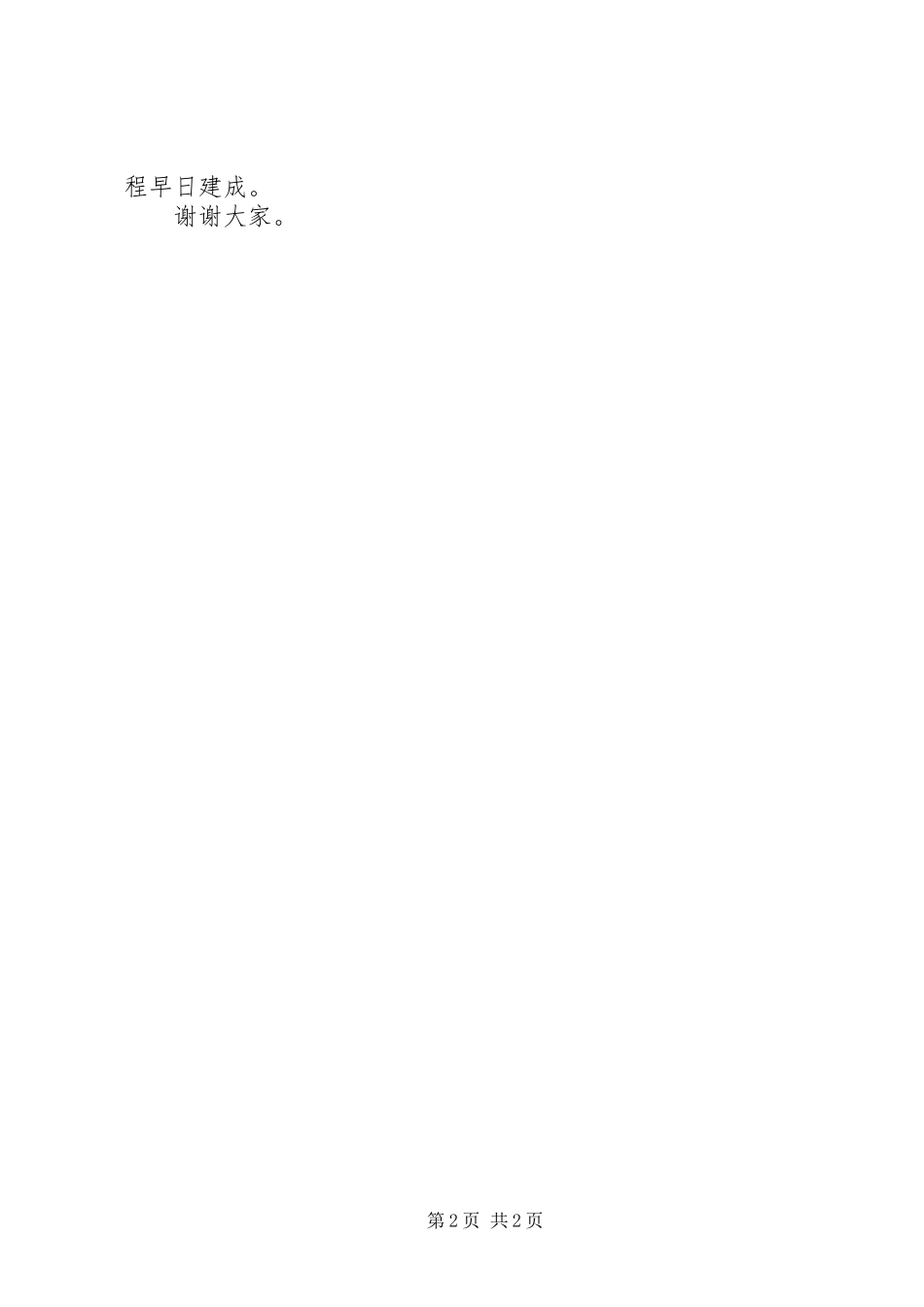 开工典礼施工单位发言_第2页