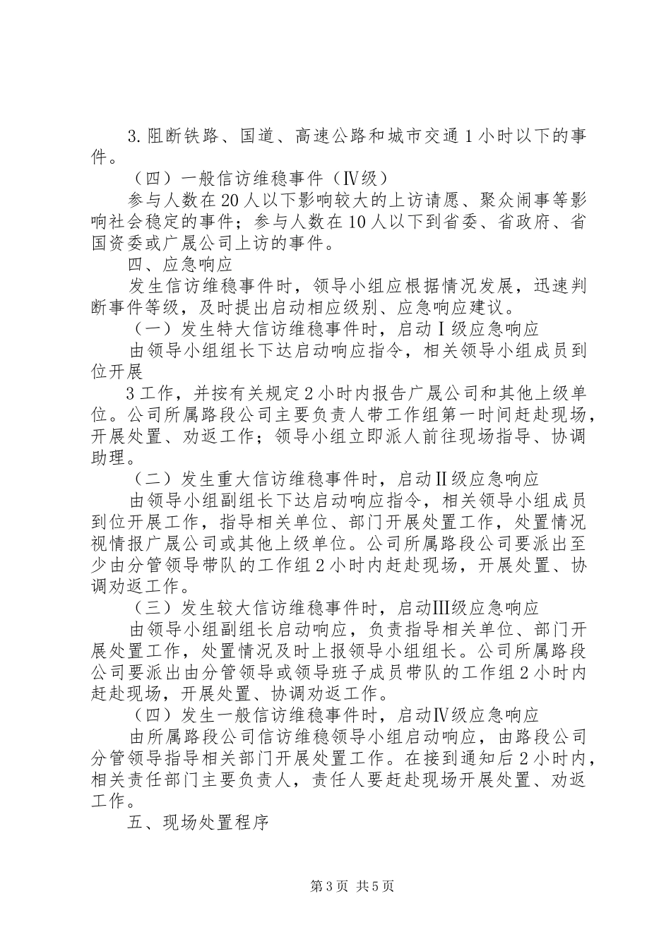 春节维稳工作预案_第3页