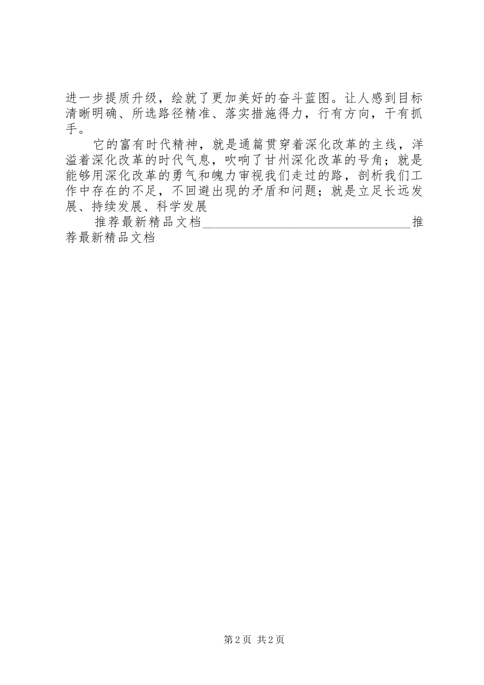 [精品]部门一把手在区委全会扩大会议分组讨论会上的发言材料提纲（最_第2页
