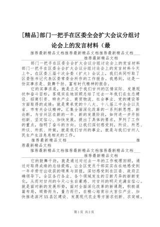 [精品]部门一把手在区委全会扩大会议分组讨论会上的发言材料提纲（最