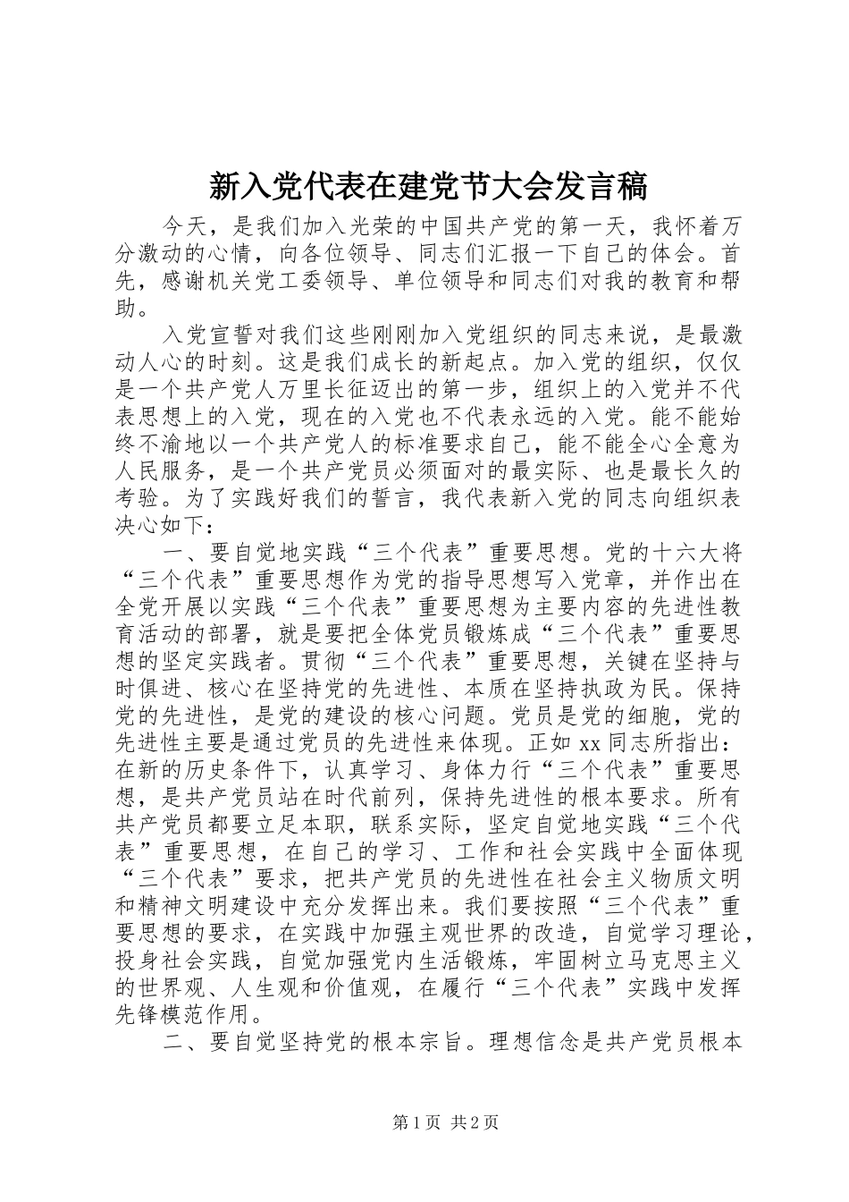新入党代表在建党节大会发言_第1页