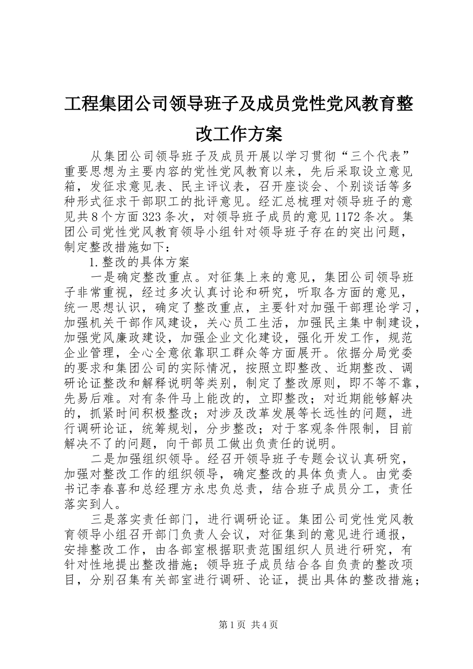 工程集团公司领导班子及成员党性党风教育整改工作方案_第1页