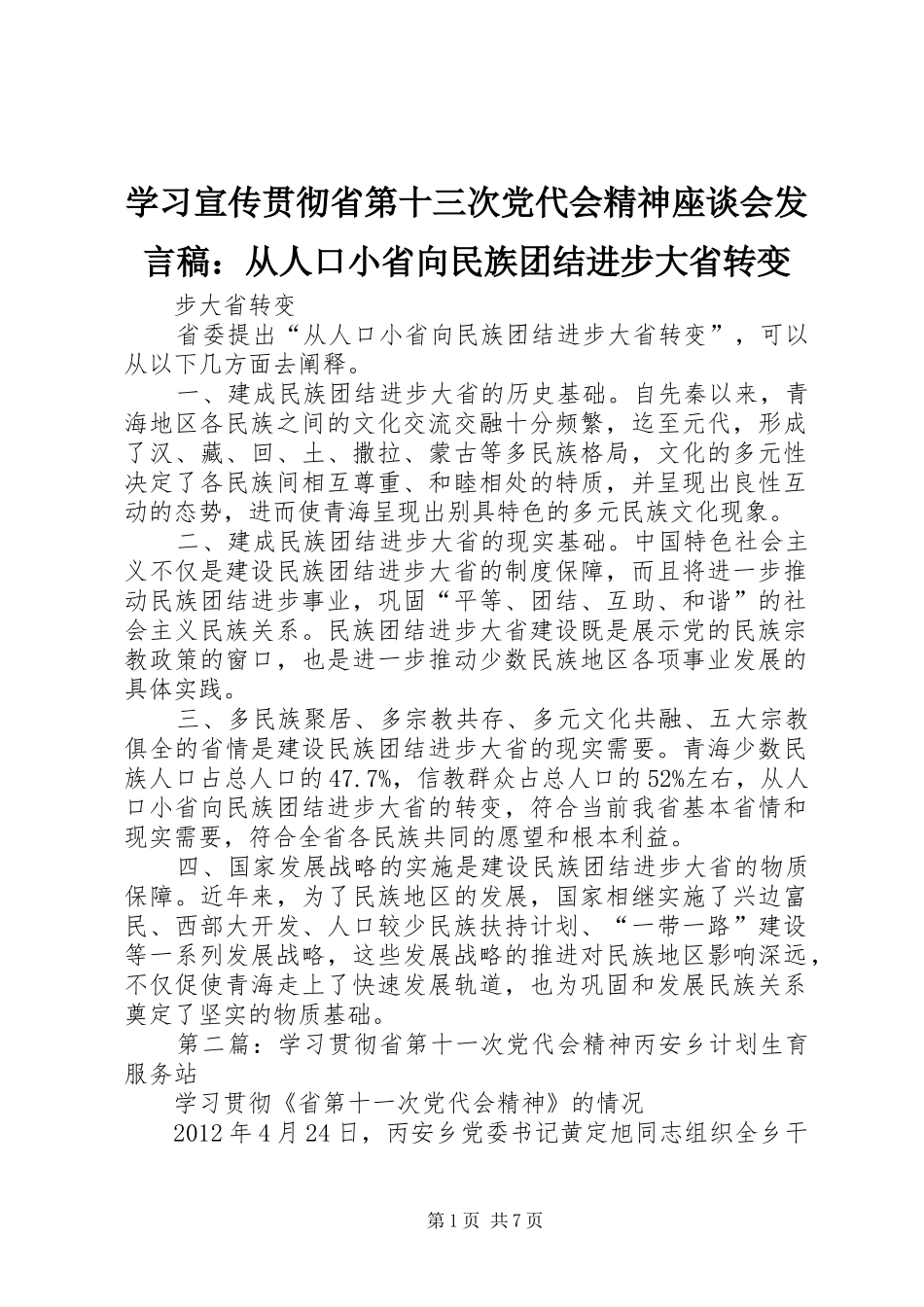学习宣传贯彻省第十三次党代会精神座谈会发言：从人口小省向民族团结进步大省转变_第1页