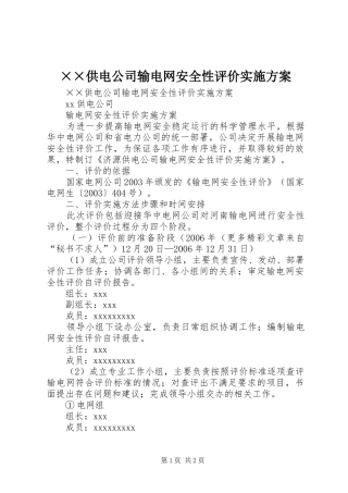 ××供电公司输电网安全性评价实施方案