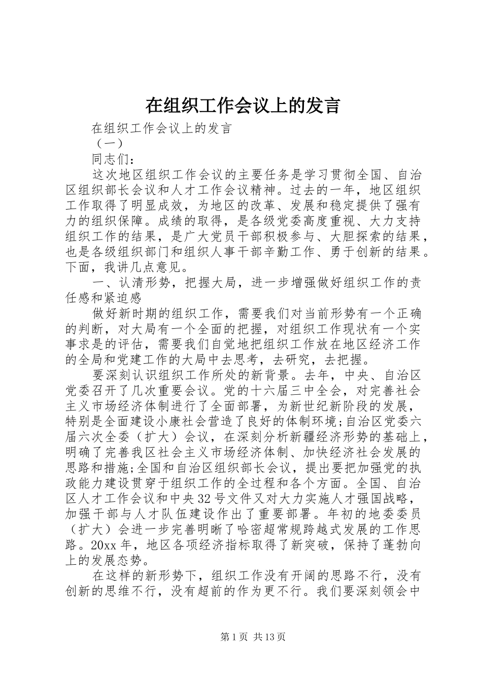 在组织工作会议上的发言稿_第1页