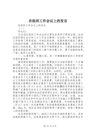 在组织工作会议上的发言稿