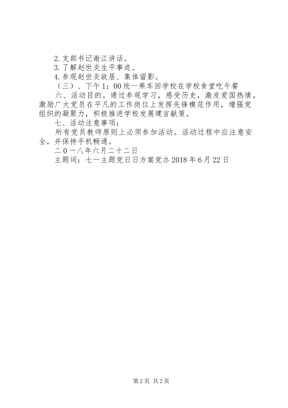 党支部XX年七一主题党日活动方案_第2页