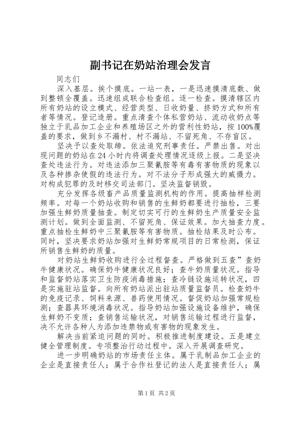 副书记在奶站治理会发言稿_第1页