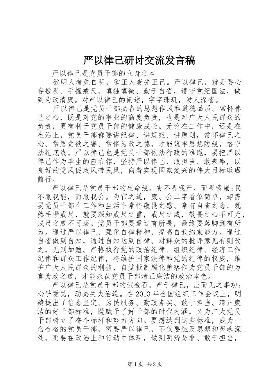 严以律己研讨交流发言_第1页