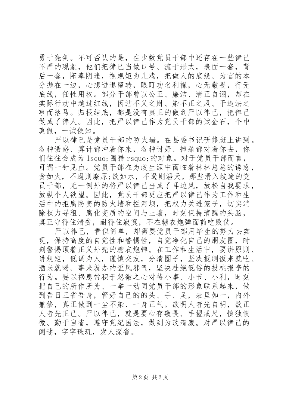 严以律己研讨交流发言_第2页
