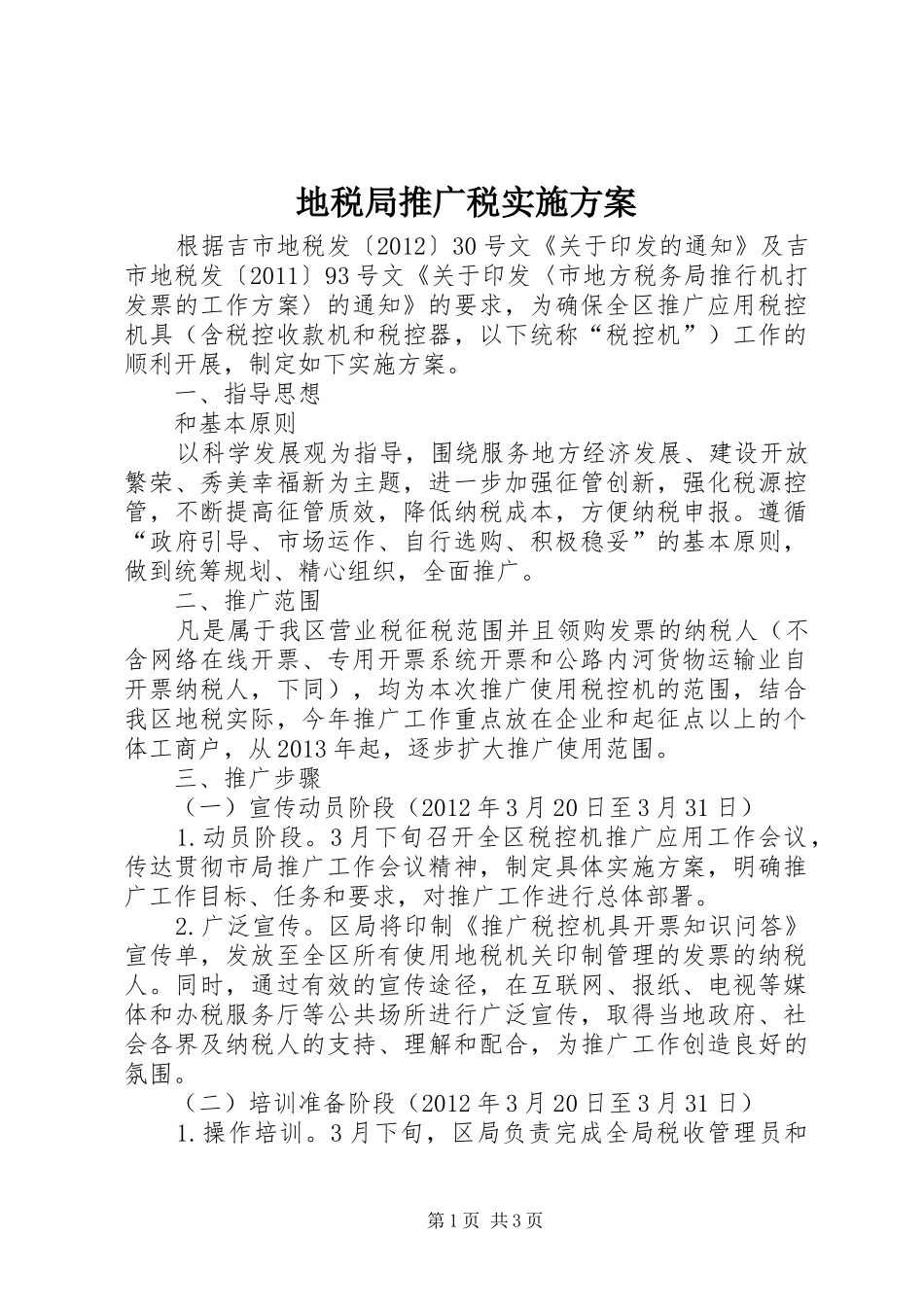 地税局推广税实施方案_第1页