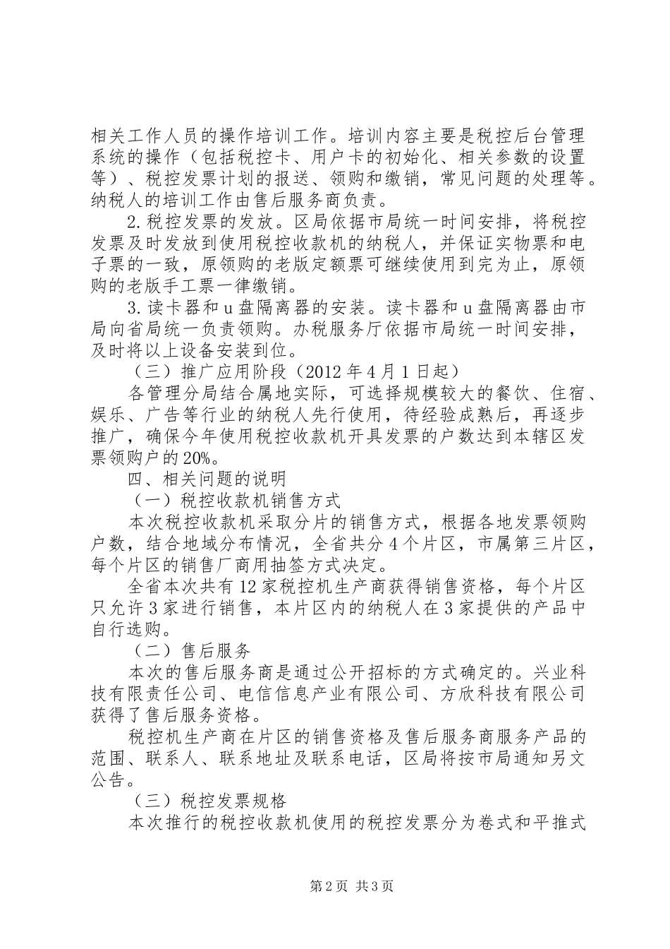 地税局推广税实施方案_第2页