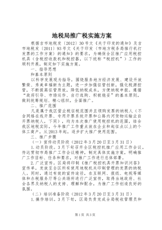 地税局推广税实施方案