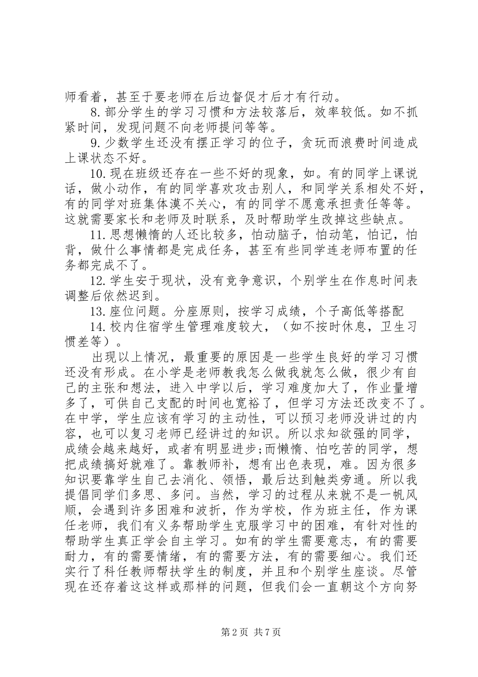 第一次月考家长会班主任发言_第2页