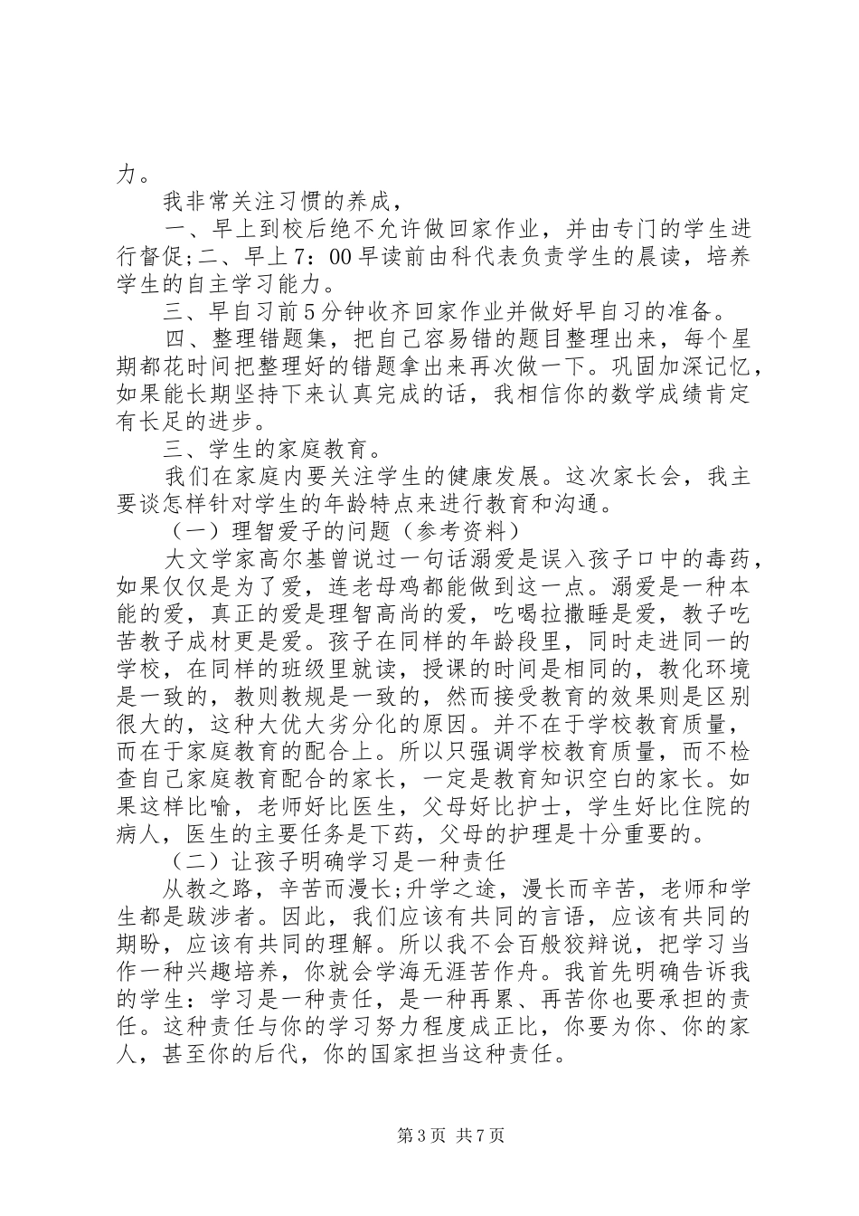 第一次月考家长会班主任发言_第3页