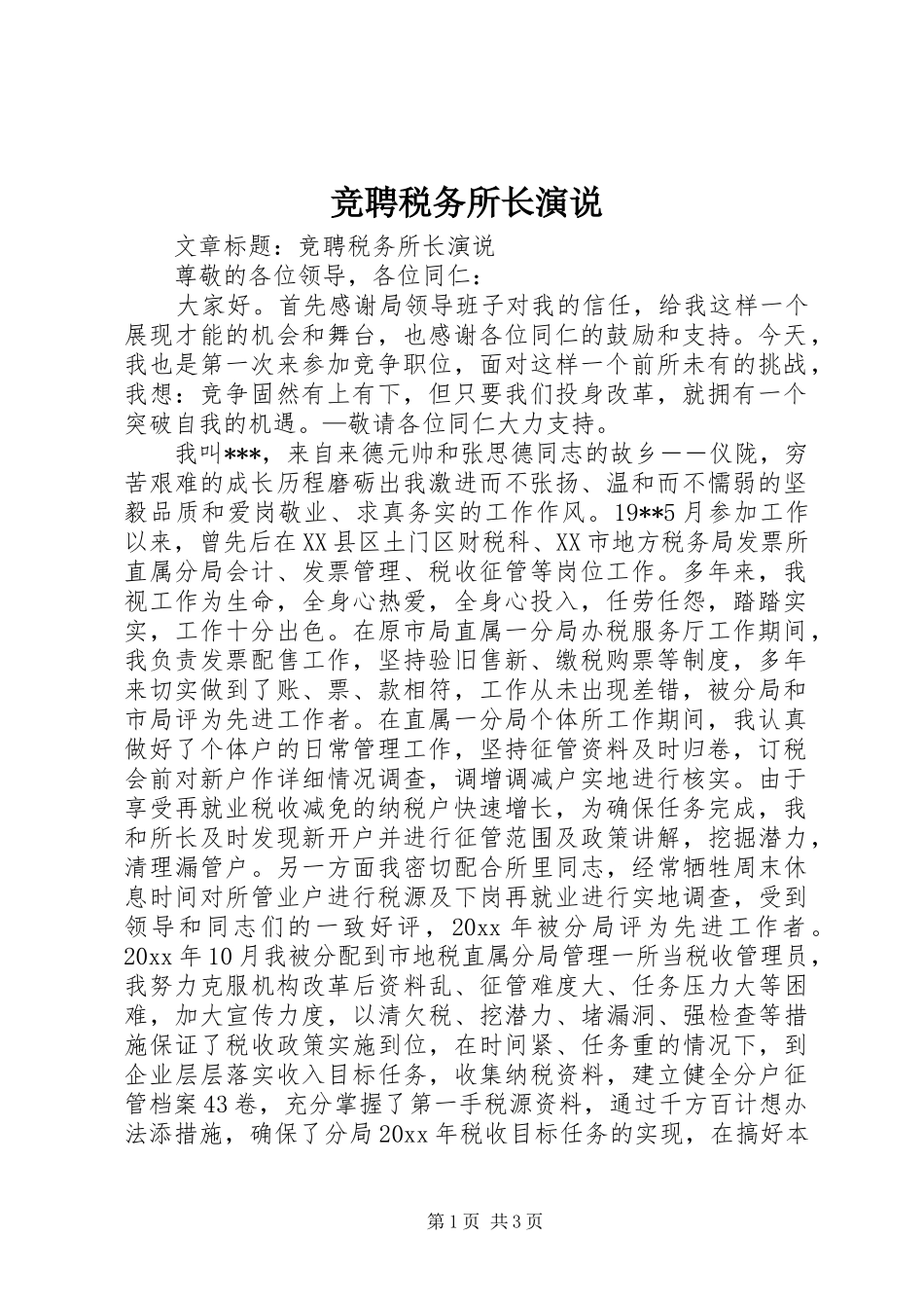 竞聘税务所长演说稿_第1页