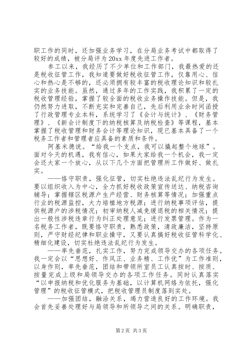 竞聘税务所长演说稿_第2页