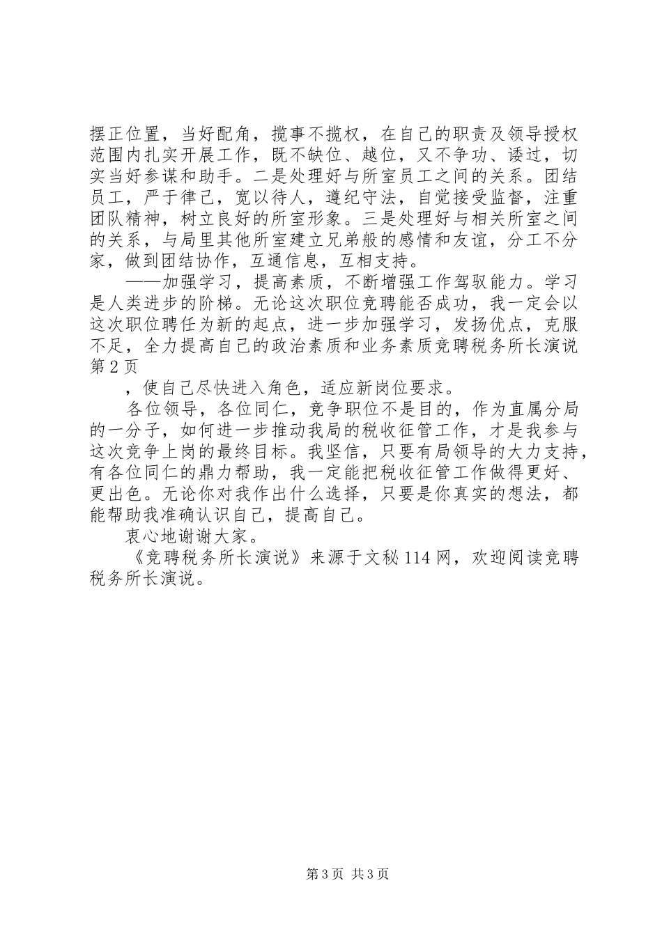 竞聘税务所长演说稿_第3页