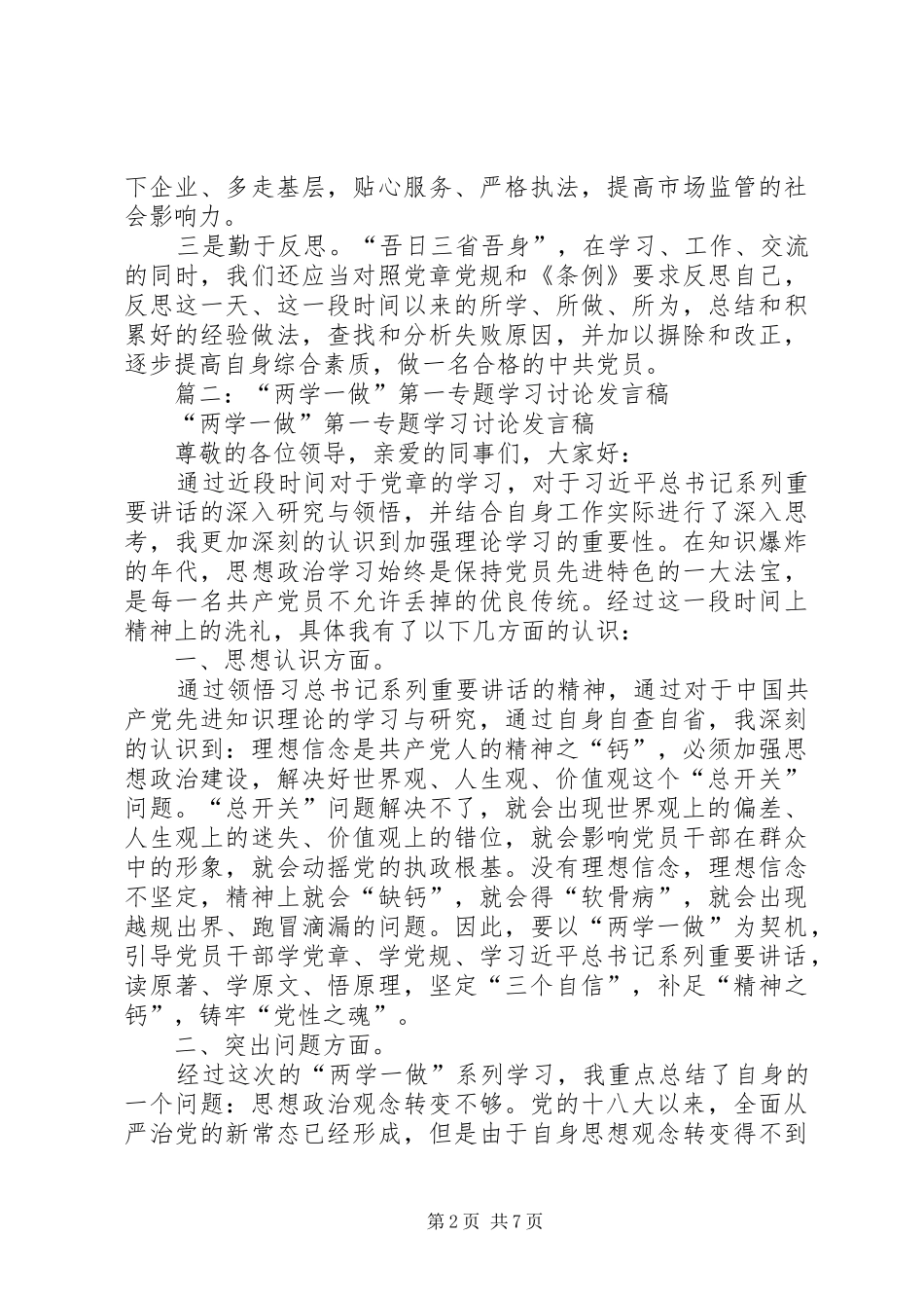 “两学一做”第五专题学习讨论会上的发言稿_第2页