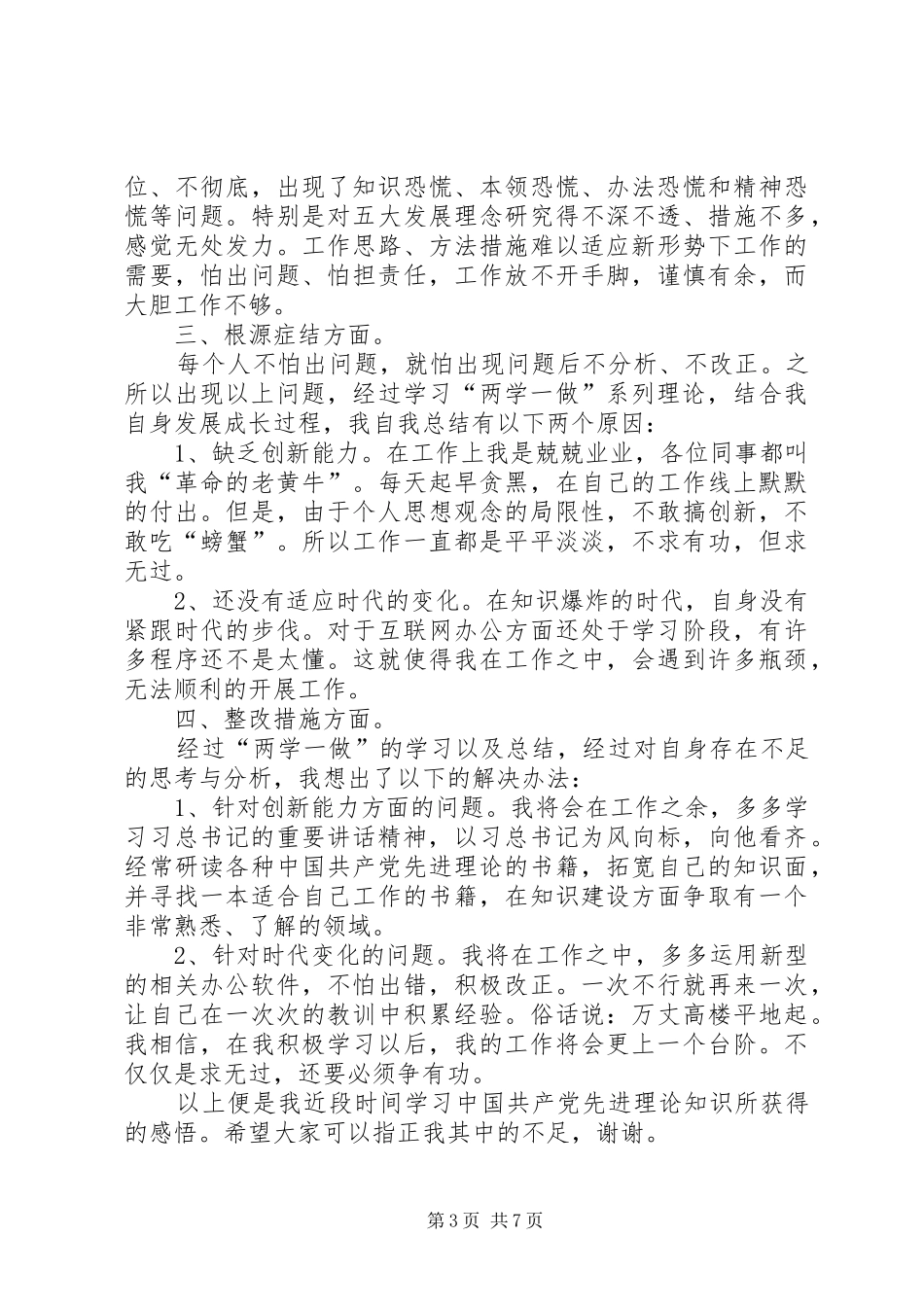 “两学一做”第五专题学习讨论会上的发言稿_第3页