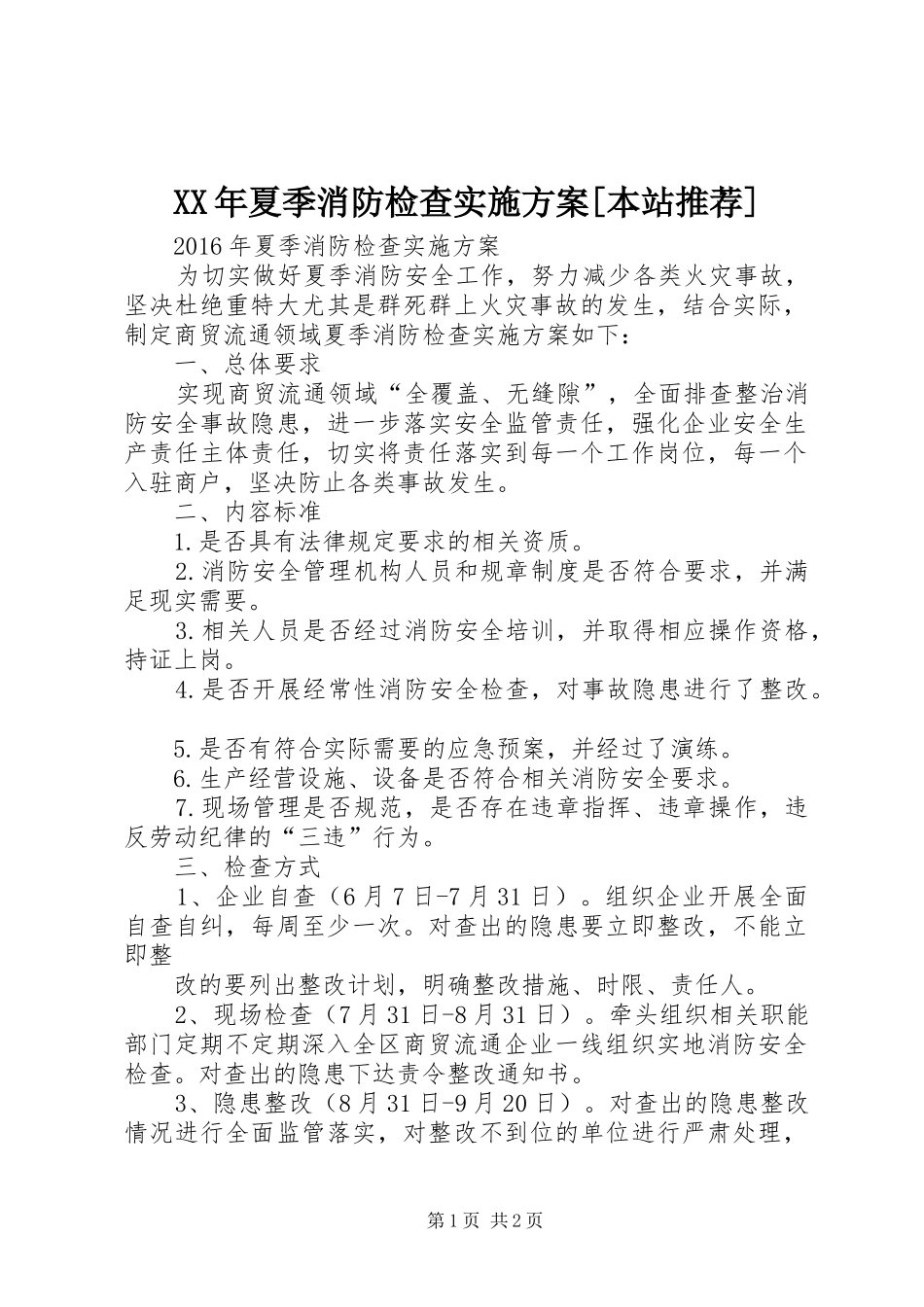 XX年夏季消防检查实施方案[本站推荐]_第1页