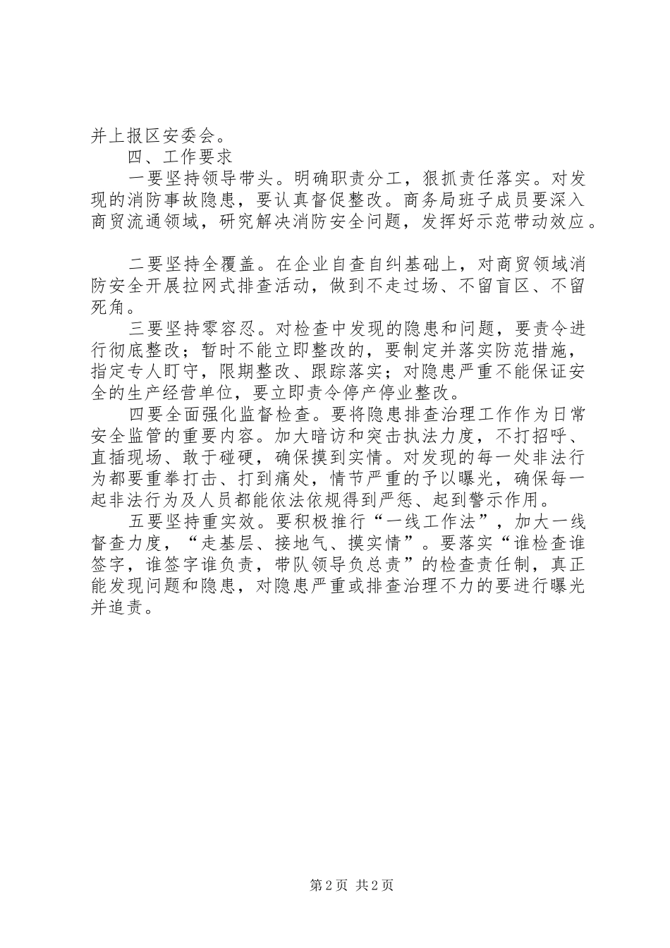 XX年夏季消防检查实施方案[本站推荐]_第2页