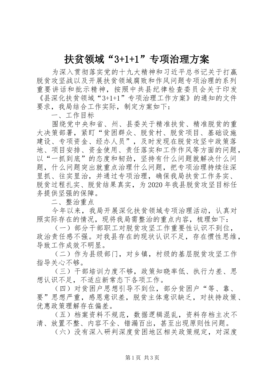 扶贫领域“3+1+1”专项治理方案_第1页