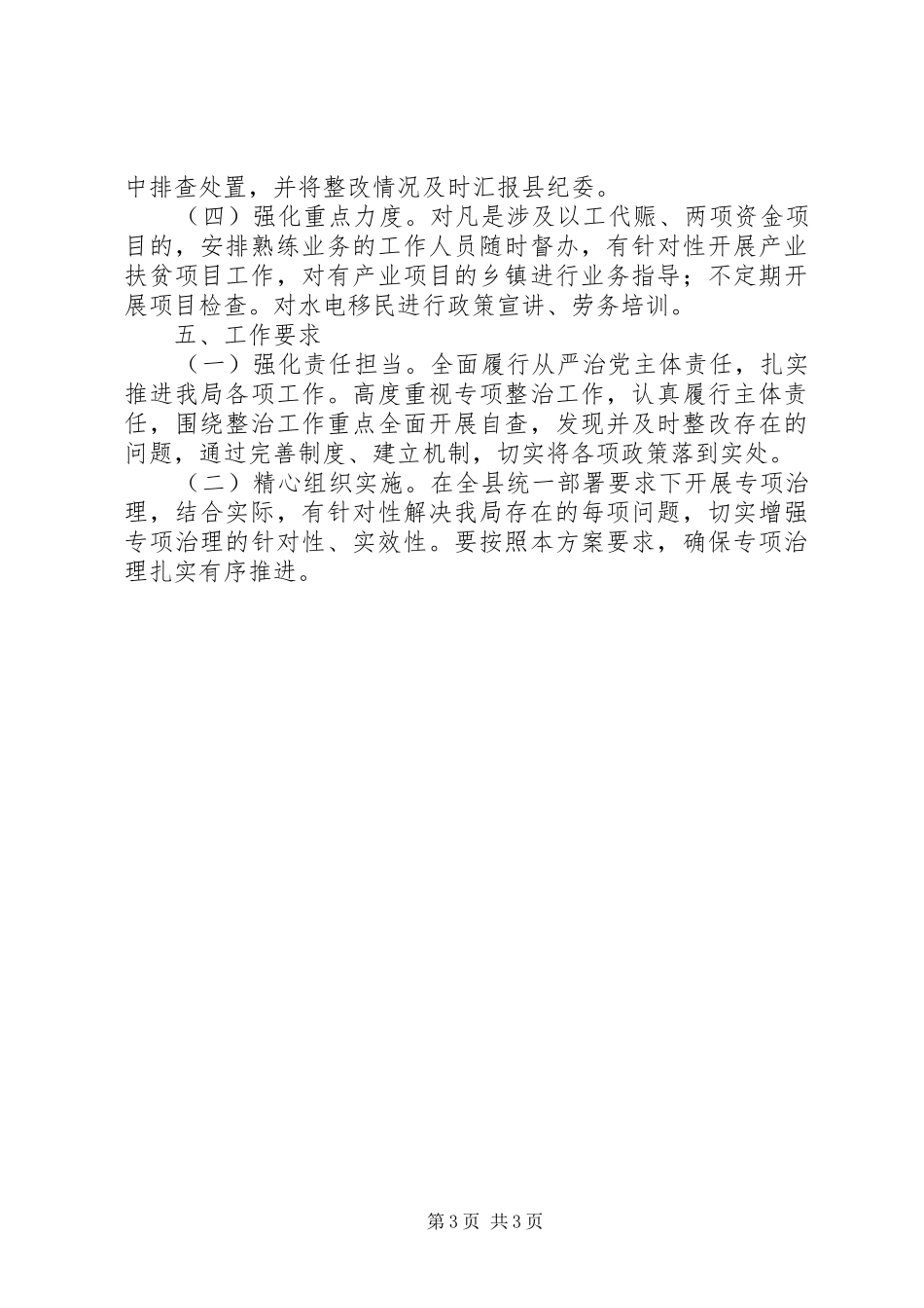 扶贫领域“3+1+1”专项治理方案_第3页