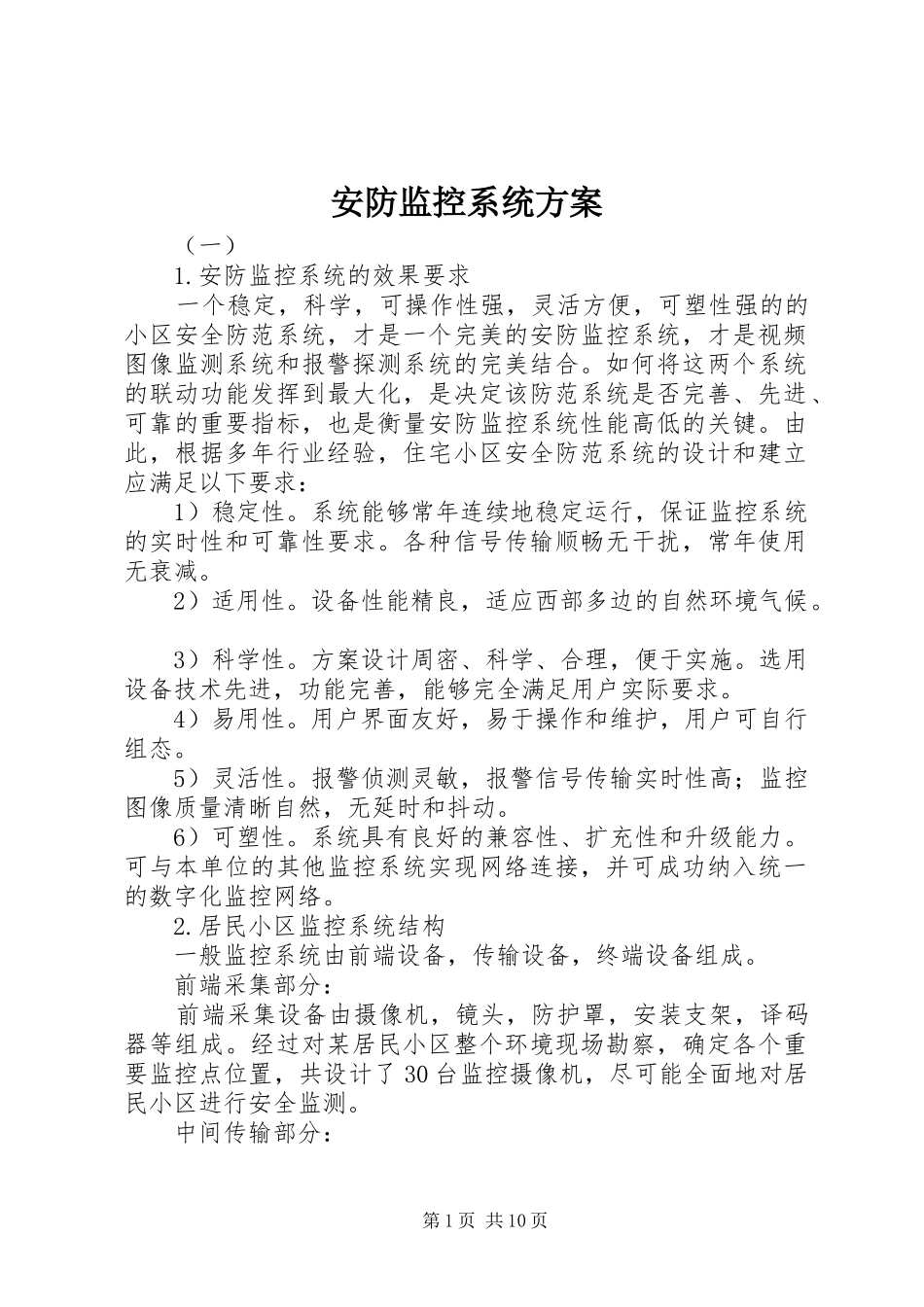 安防监控系统方案_第1页