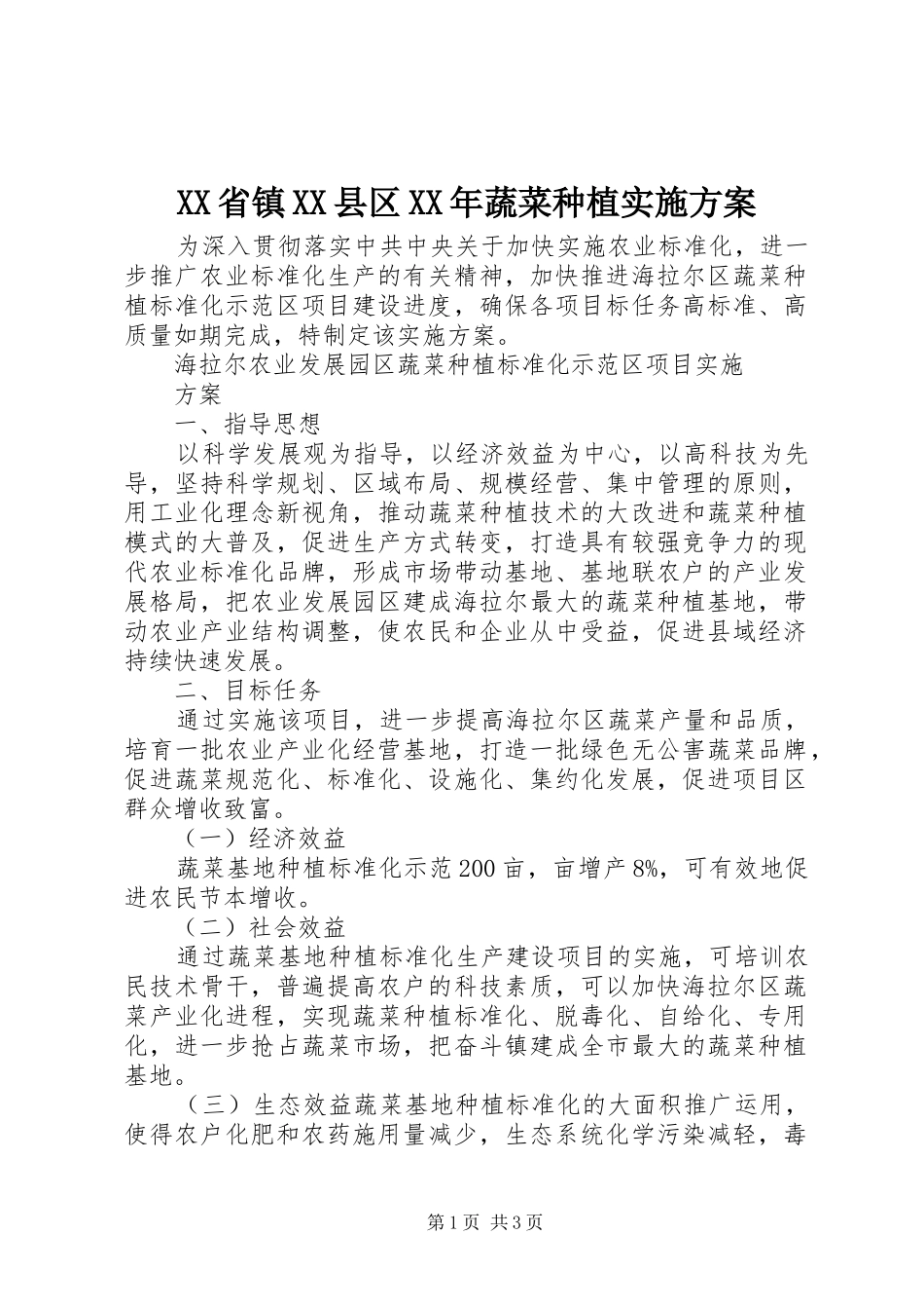 XX省镇XX县区XX年蔬菜种植实施方案_第1页