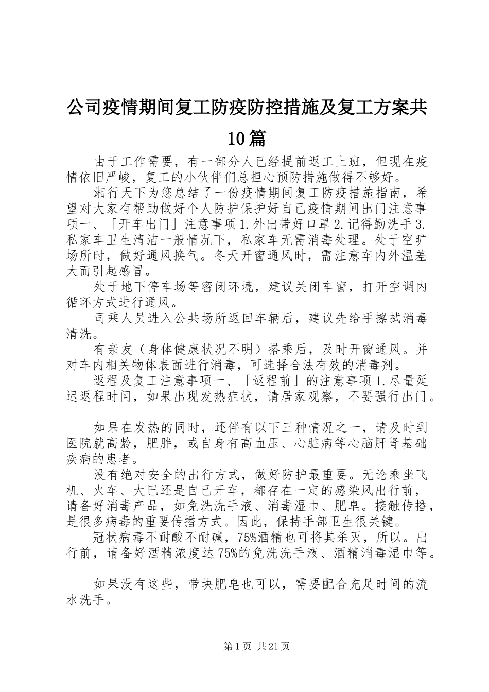 公司疫情期间复工防疫防控措施及复工方案共10篇_第1页